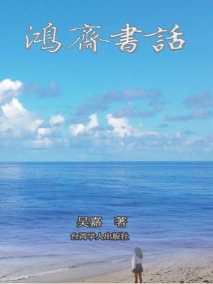 cover image of 鸿斋书话